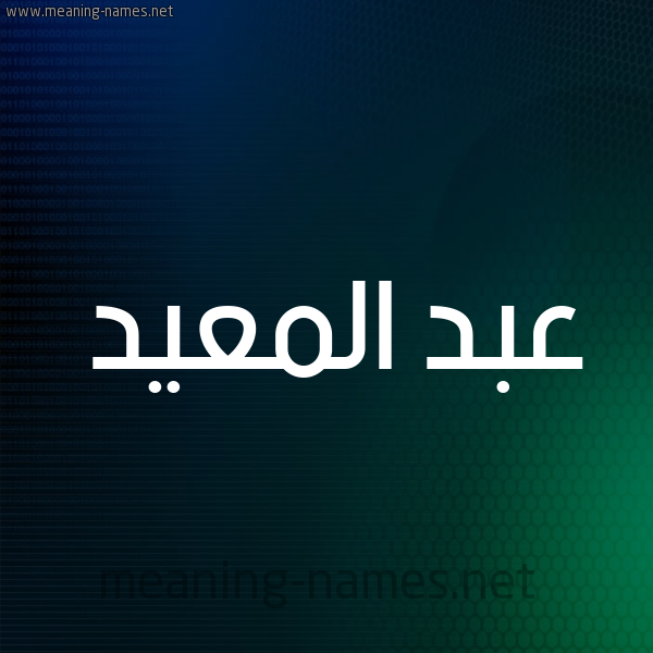 شكل 8 صوره ديجيتال للإسم بخط عريض صورة اسم عبد المعيد ABD-ALMAID